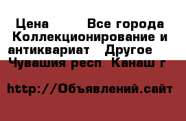 Coñac napaleon reserva 1950 goda › Цена ­ 18 - Все города Коллекционирование и антиквариат » Другое   . Чувашия респ.,Канаш г.
